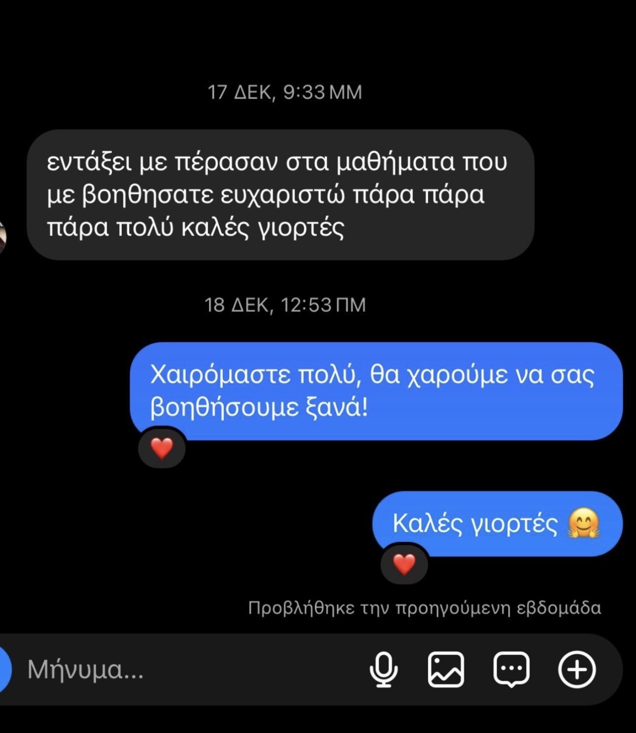 Στιγμιότυπο πραγματικής συνομιλίας με φοιτητή 1