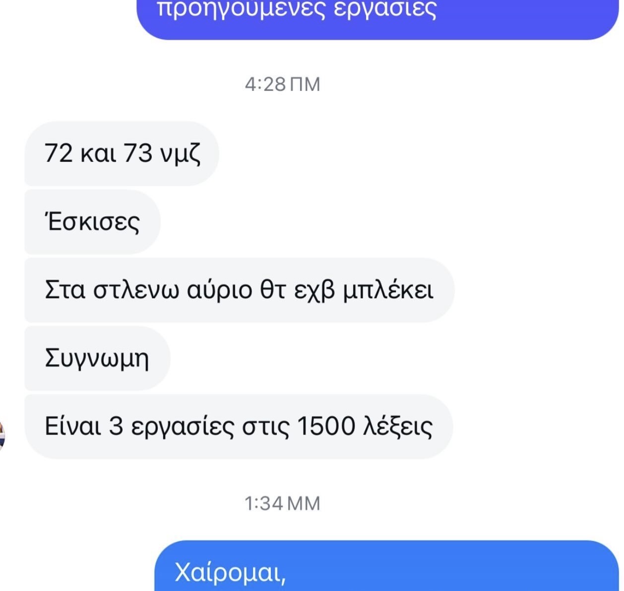 Στιγμιότυπο πραγματικής συνομιλίας με φοιτητή 12