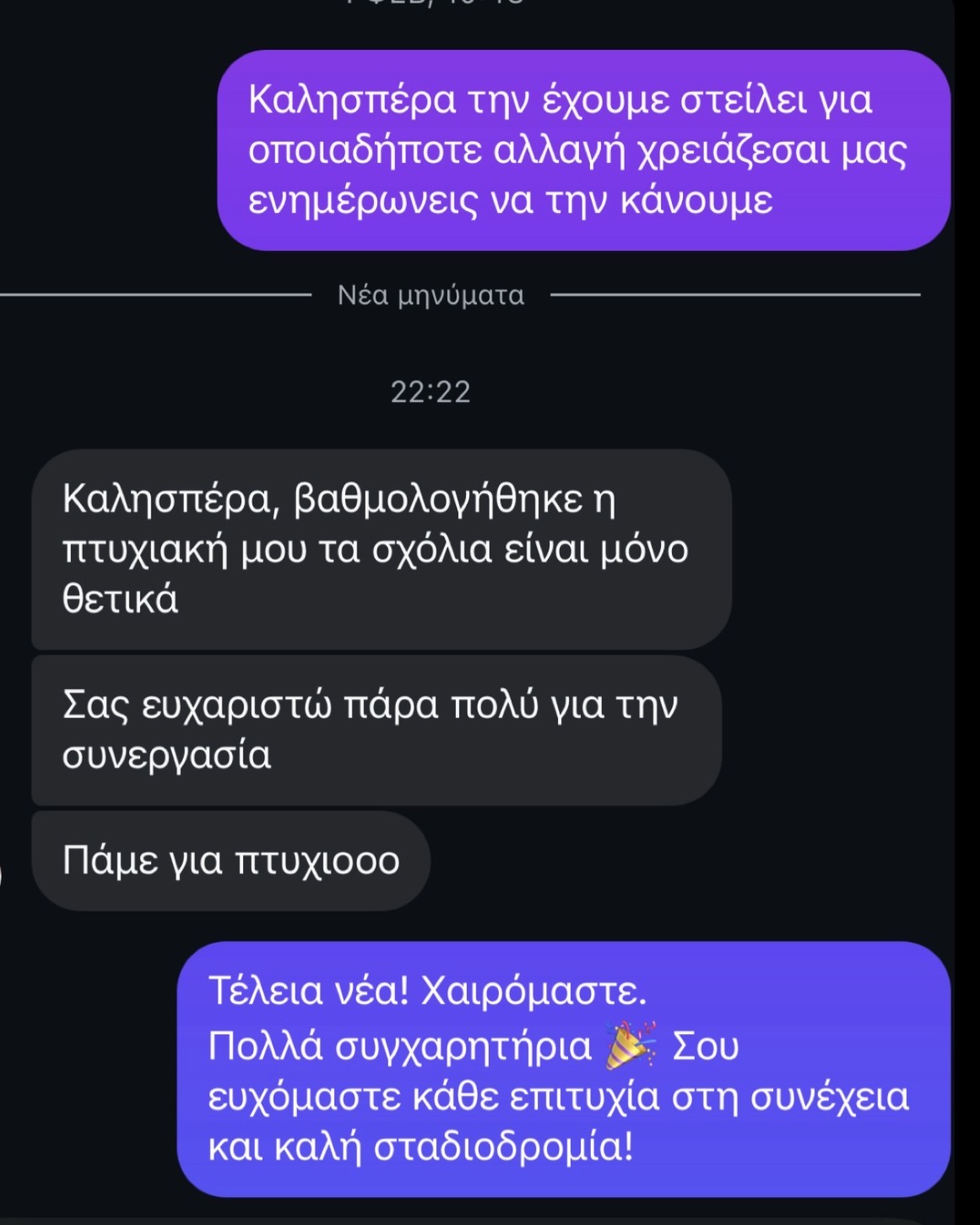 Στιγμιότυπο πραγματικής συνομιλίας με φοιτητή 28