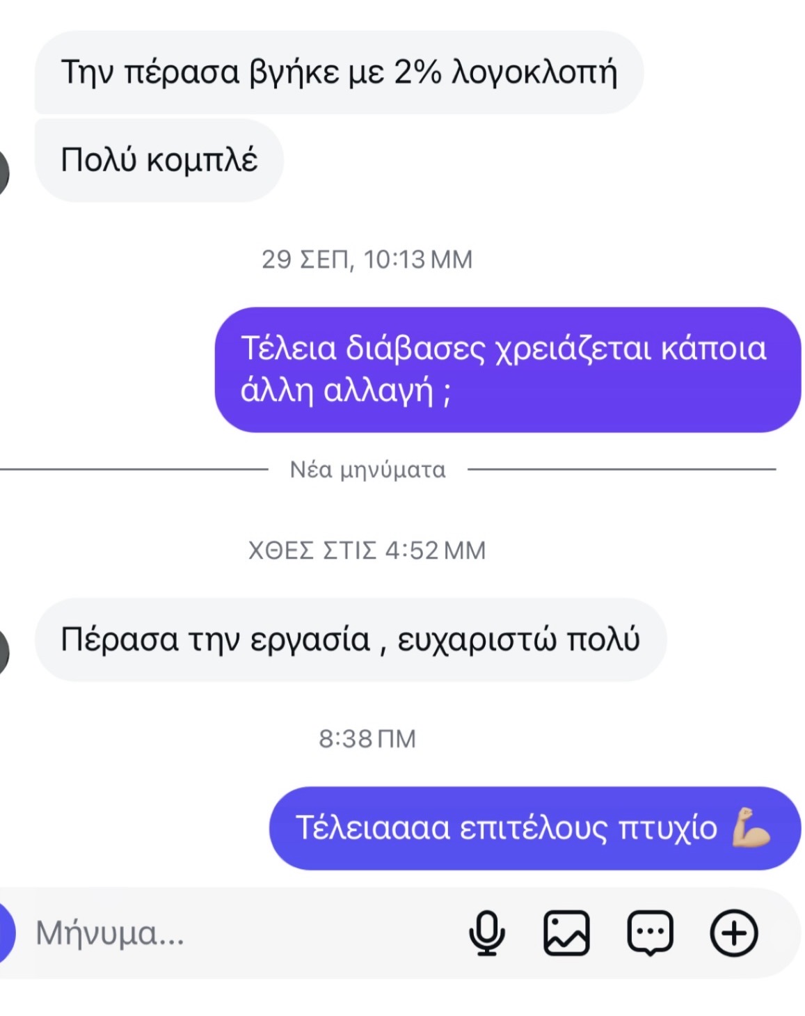 Στιγμιότυπο πραγματικής συνομιλίας με φοιτητή 25