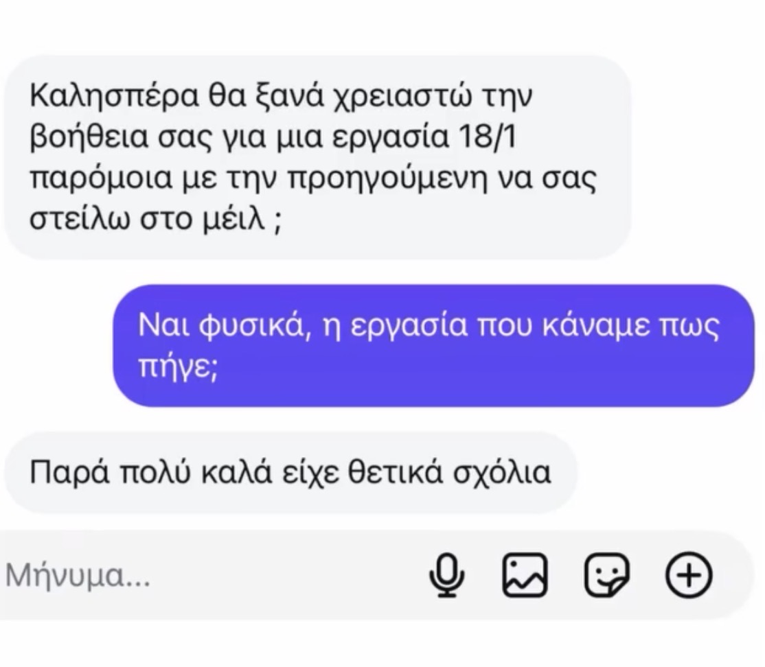 Στιγμιότυπο πραγματικής συνομιλίας με φοιτητή 27