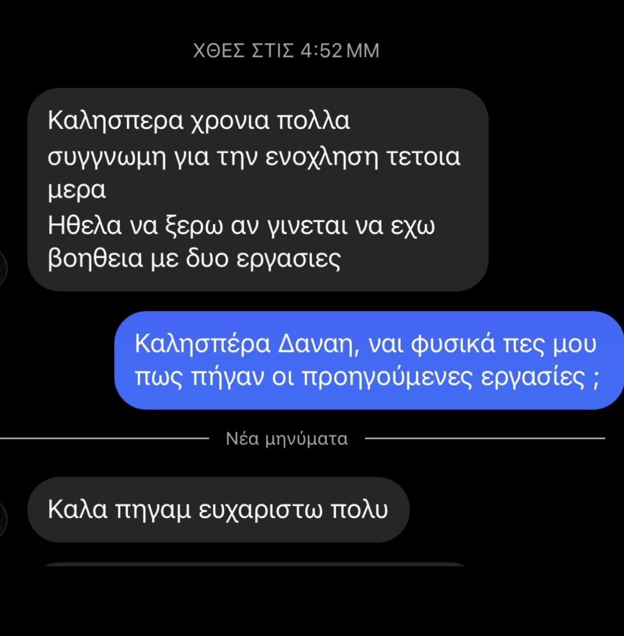 Στιγμιότυπο πραγματικής συνομιλίας με φοιτητή 2