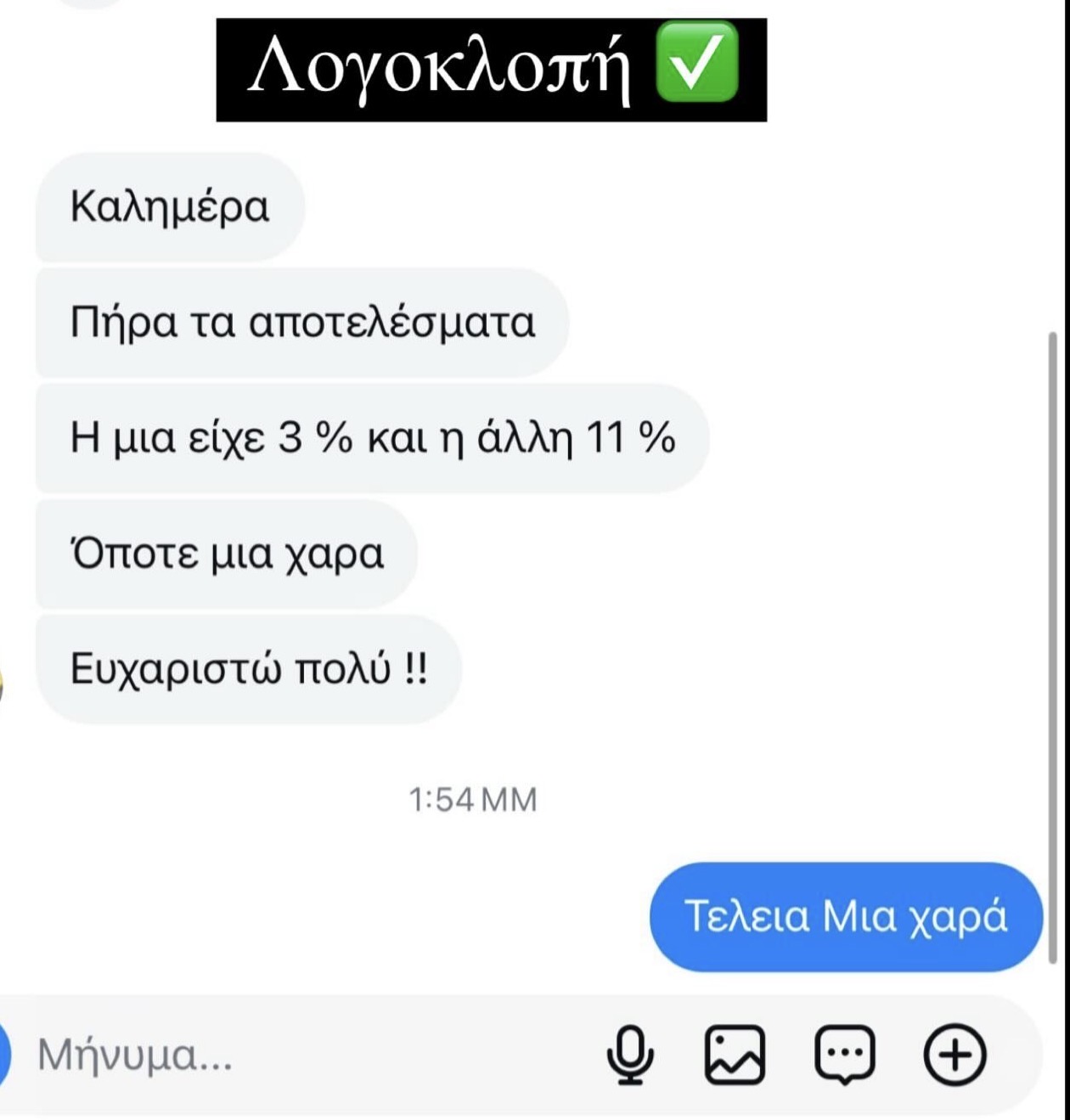 Στιγμιότυπο πραγματικής συνομιλίας με φοιτητή 14